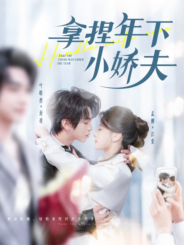 短剧《拿捏年下小娇夫（75集）叶皓然＆孟娜》全集免费在线观看