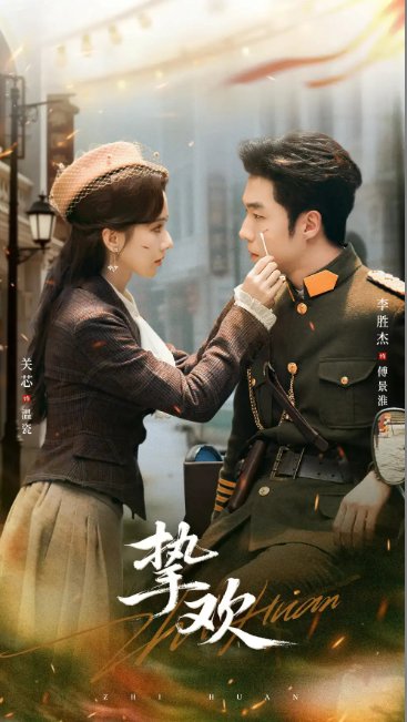短剧《挚欢（80集）李胜杰＆关芯》全集免费在线观看