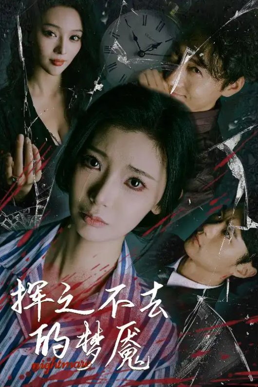 短剧《挥之不去的梦魇（29集）王星辰&艾江山》全集免费在线观看