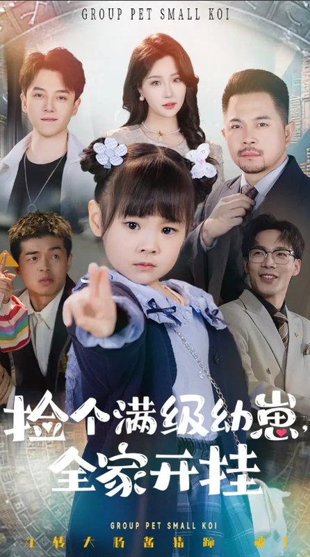 短剧《捡个满级幼崽全家开挂（71集）刘帅&嘉怡》全集免费在线观看