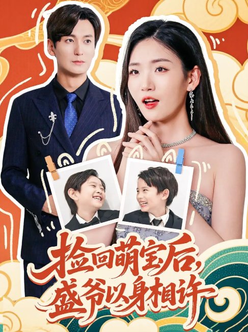 短剧《捡回萌娃后，盛爷以身相许&捡回萌娃后盛爷以身相许 (73集) 李真美》全集免费在线观看