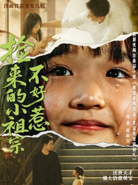短剧《捡来的小祖宗不好惹（75集）朱渊（大渊）＆陈晗洢》全集免费在线观看