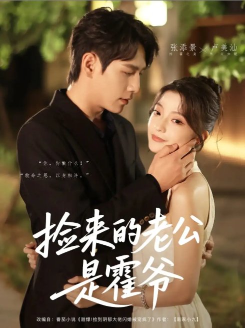 短剧《捡来的老公是霍爷（86集）张添景&卢美汕》全集免费在线观看