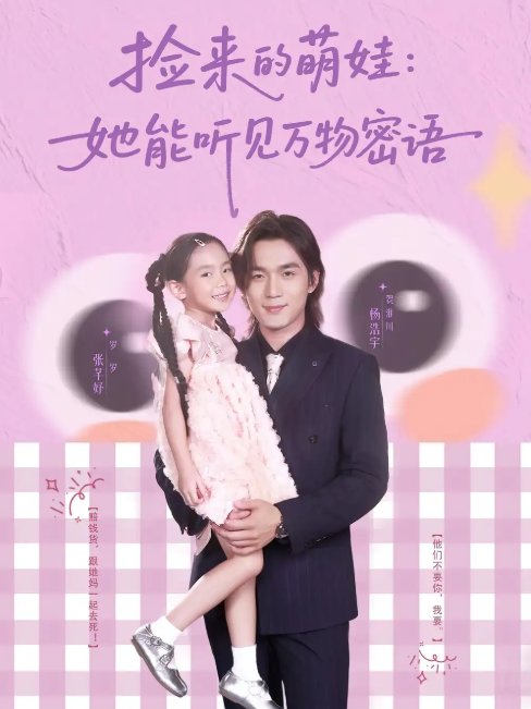 短剧《捡来的萌娃：她能听见万物密语&捡来的萌娃她能听见万物密语（70集）张芊妤&杨浩宇》全集免费在线观看