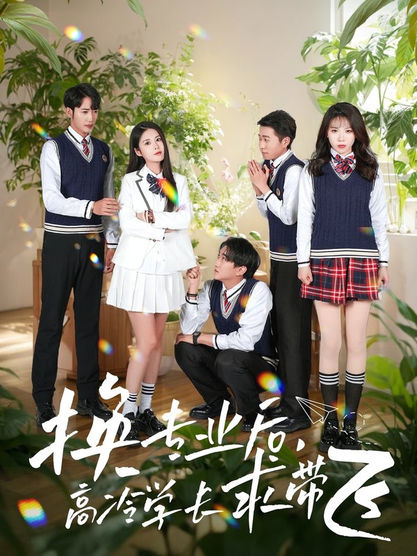 短剧《换专业后高冷学长求带飞（51集）张欣欣＆陈酉昔》全集免费在线观看