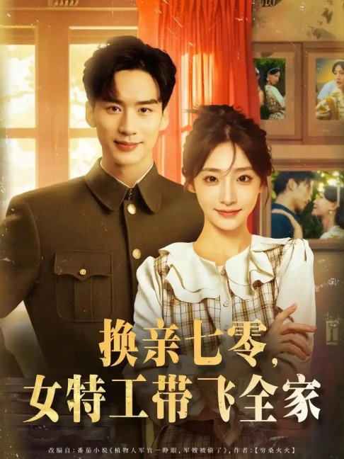 短剧《换亲七零女特工带飞全家（80集）喻浩洋&杨晨曦》全集免费在线观看