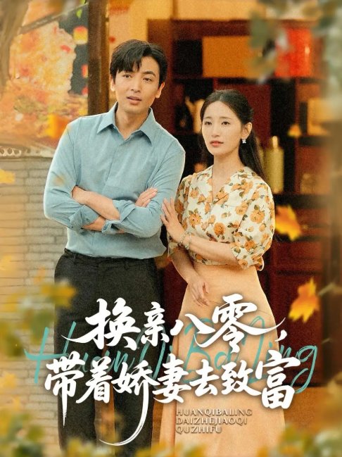 短剧《换亲八零，带着娇妻去致富（换亲八零带着娇妻去致富）（82集）李雪莹（温水）&郑明洋》全集免费在线观看