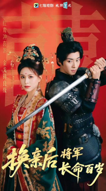短剧《换亲后将军长命百岁（63集）吴昊&高曼儿》全集免费在线观看