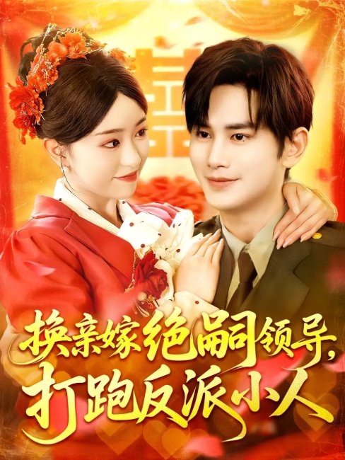 短剧《换亲嫁绝嗣领导打跑反派小人（100集）涂鑫艺&曹景皓》全集免费在线观看