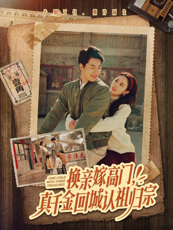 短剧《换亲嫁高门真千金回城认祖归宗（换亲嫁高门，真千金回城认祖归宗）（80集）邹盛文＆翟成露》全集免费在线观看