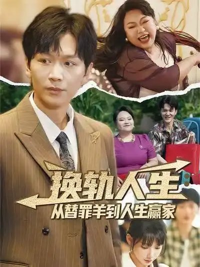 短剧《换轨人生：从替罪羊到人生赢家&换轨人生从替罪羊到人生赢家 (60集) 姜昊旻&欧娜》全集免费在线观看