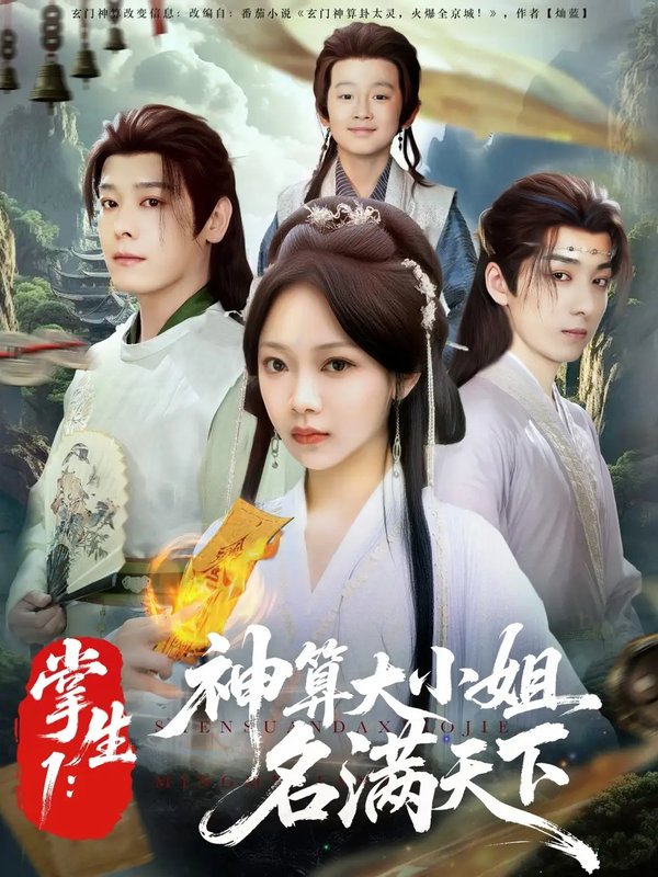 短剧《掌生1：神算大小姐名满天下&掌生1神算大小姐名满天下（81集）李沐杰&温茉言》全集免费在线观看