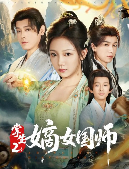 短剧《掌生2：嫡女国师&掌生2嫡女国师（100集）李沐杰＆温茉言》全集免费在线观看