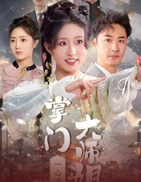 短剧《掌门大师姐一心飞升（灿灿萱草花）（70集）宋喃》全集免费在线观看