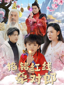 短剧《掐错红线牵对郎（50集）于娇》全集免费在线观看