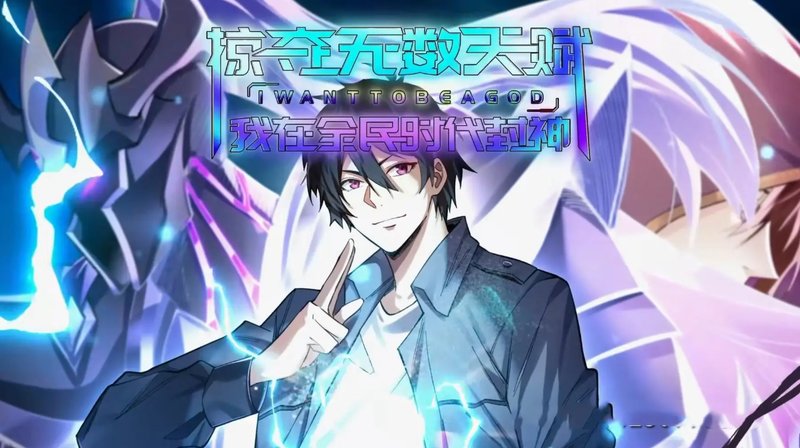 短剧《掠夺无数天赋我在全民时代封神（19集）动漫》全集免费在线观看