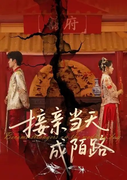 短剧《接亲当天成陌路（50集）》全集免费在线观看