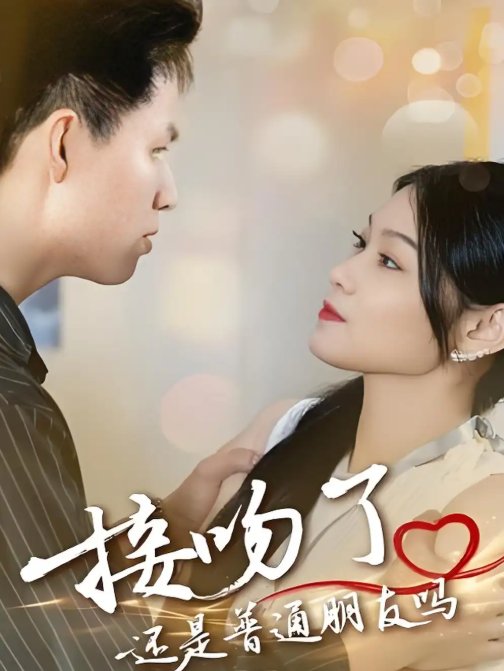 短剧《接吻了还是普通朋友吗 (80集) 赵琳峰&刘舸》全集免费在线观看