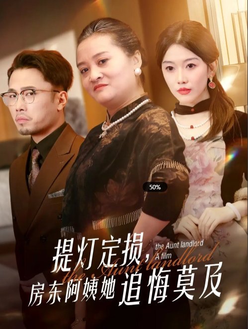 短剧《提灯定损房东阿姨她追悔莫及（提灯定损，房东阿姨她追悔莫及）（50集）》全集免费在线观看