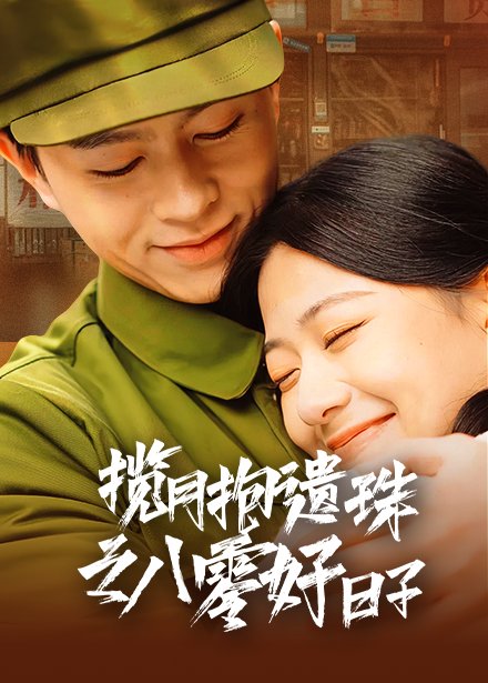 短剧《揽月抱遗珠之八零好日子（61集）方施懿　高笑笑》全集免费在线观看