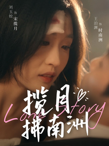 短剧《揽月拂南洲（49集）王泊渊  刘玉姣》全集免费在线观看