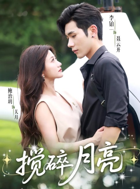 短剧《搅碎月亮（63集）李铂一＆鲍治玥》全集免费在线观看