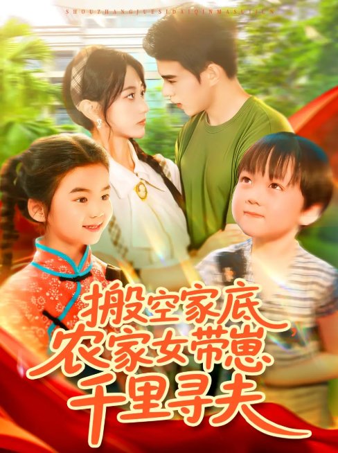 短剧《搬空家底，农家女带崽千里寻夫&搬空家底农家女带崽千里寻夫（105集）王千硕（王超超）＆张瀚文》全集免费在线观看