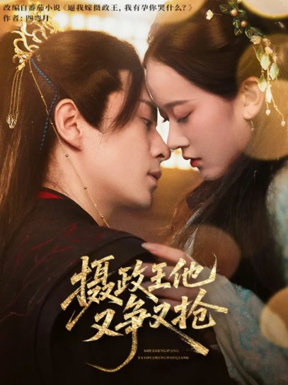 短剧《摄政王他又争又抢（62集）夏宁骏&李卓乐》全集免费在线观看