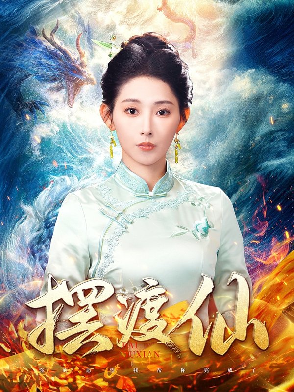 短剧《摆渡仙（80集）秦天爱》全集免费在线观看