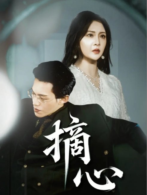 短剧《摘心（50集）令超超&费娇》全集免费在线观看
