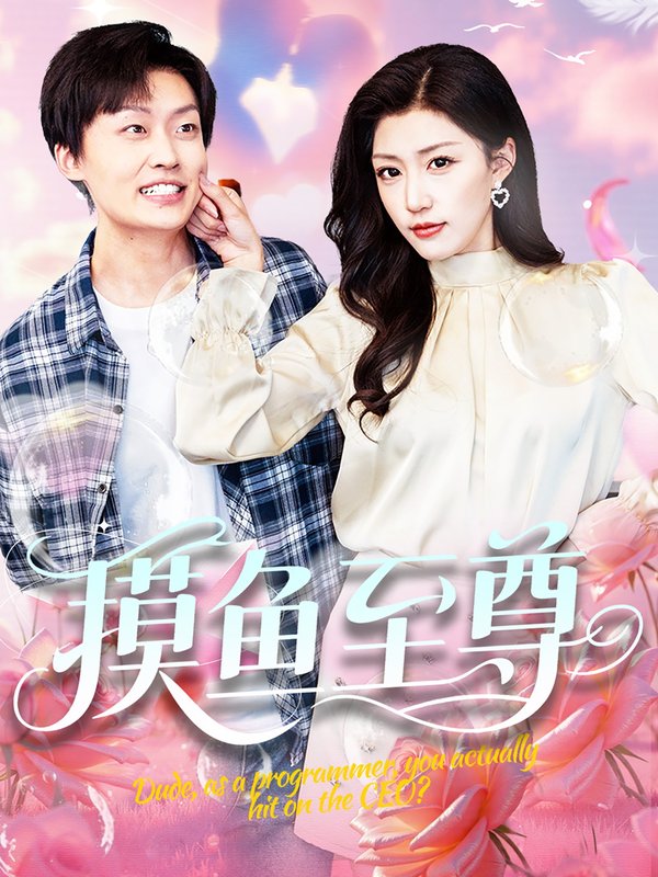短剧《摸鱼至尊(82集)姜山&孙同钰&董蕊》全集免费在线观看