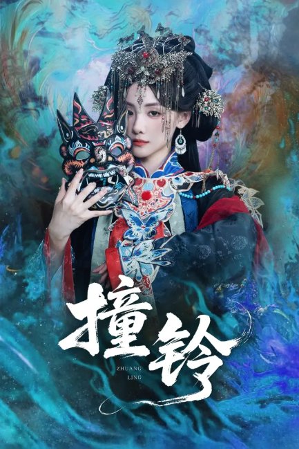 短剧《撞铃（62集）孟祥鑫＆顾佳菡》全集免费在线观看