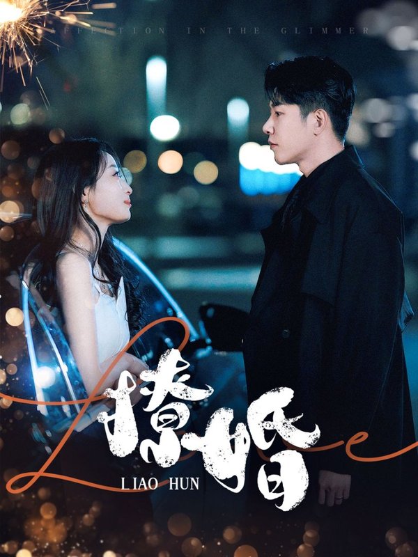 短剧《撩婚（90集）成乔斯＆韩佳卉》全集免费在线观看