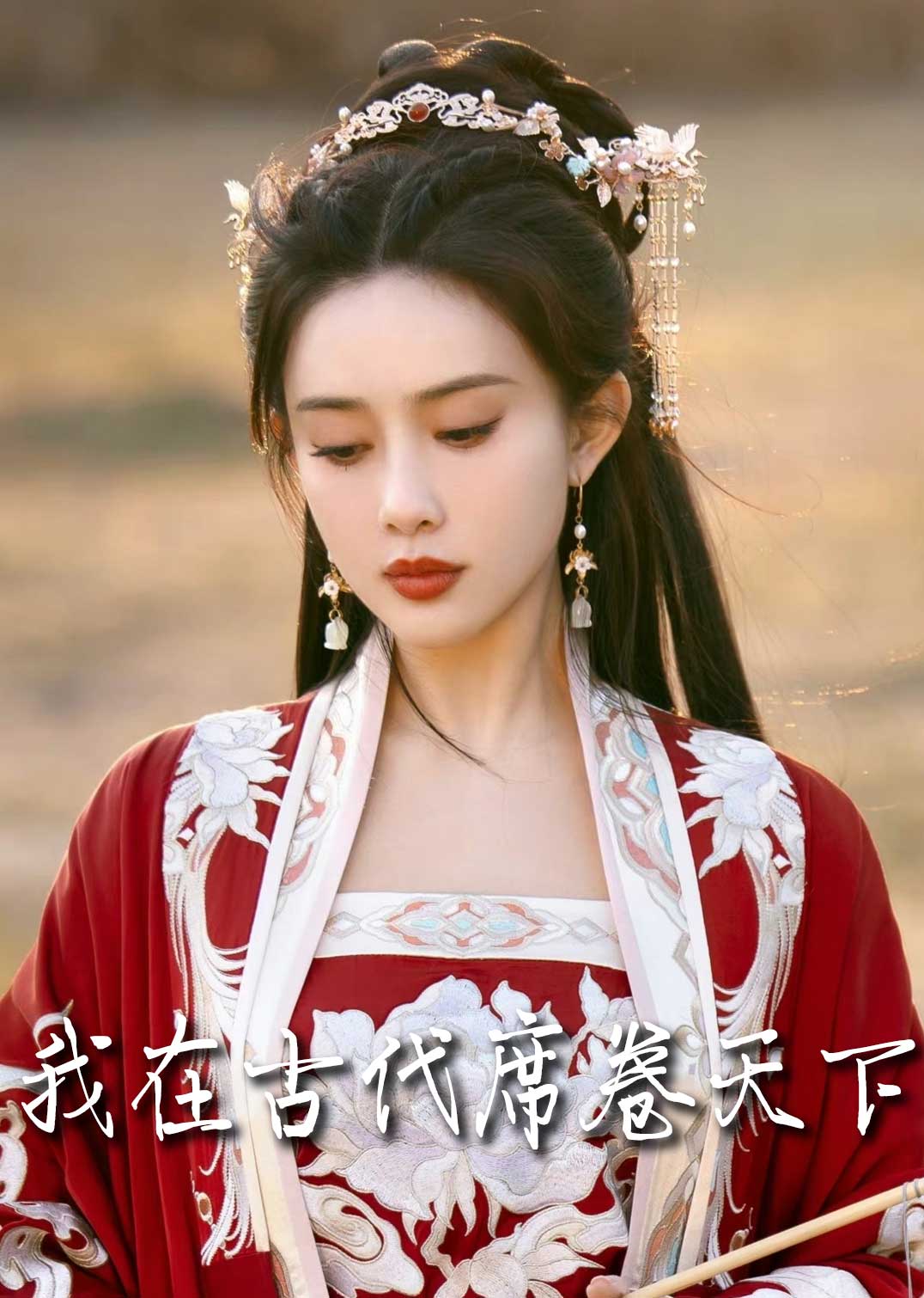 短剧《撩帝心（毓色权谋）我在古代席卷天下（86集）王宇威  黄云云》全集免费在线观看