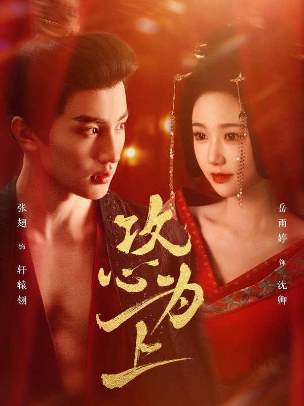 短剧《攻心为上（77集）张翅＆岳雨婷》全集免费在线观看