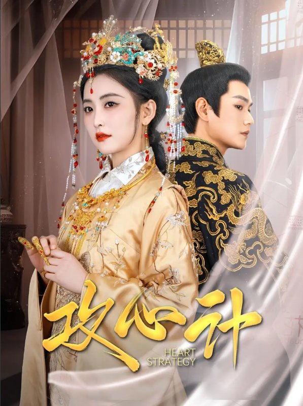 短剧《攻心计（100集）张渊元＆雷笑语&鞠雯兮》全集免费在线观看