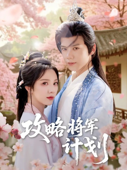 短剧《攻略将军计划（81集）郑锋＆朱茉颜》全集免费在线观看