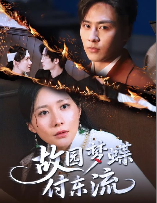 短剧《故园梦蝶付东流（60集）星硕＆郑均芊》全集免费在线观看