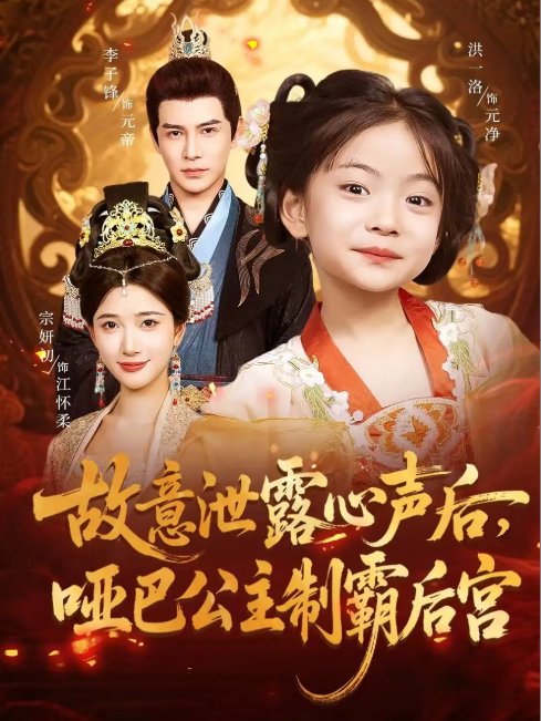 短剧《故意泄露心声后，哑巴公主制霸后宫&故意泄露心声后哑巴公主制霸后宫 (70集) 宗妍初&李子锋》全集免费在线观看