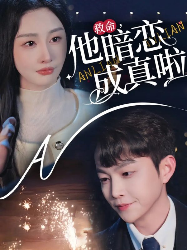 短剧《救命他暗恋成真啦（69集）李艾笑》全集免费在线观看