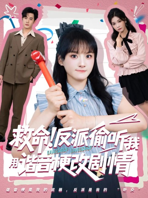 短剧《救命反派偷听我用谐音梗改剧情（80集）易恒&李雪》全集免费在线观看