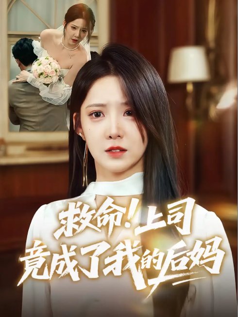 短剧《救命！上司竟成了我的后妈&救命上司竟成了我的后妈（72集）张静东&崔晓曼》全集免费在线观看
