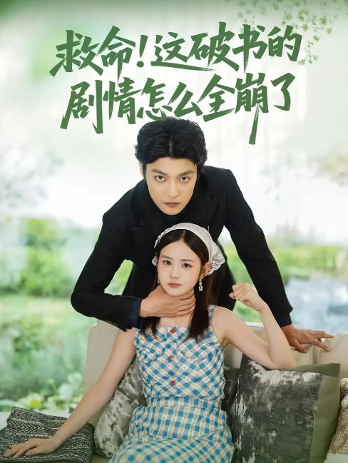短剧《救命！这破书的剧情怎么全崩了&救命这破书的剧情怎么全崩了（80集）雷馥缦&李星霖》全集免费在线观看