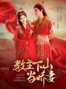 短剧《教主下山当娇妻（80集）》全集免费在线观看