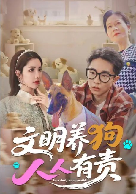 短剧《文明养狗人人有责（44集）刘昊雨&庄馥旖》全集免费在线观看