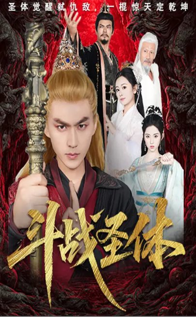 短剧《斗战圣体（60集）周联＆李晓雨》全集免费在线观看