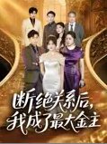短剧《断绝关系后，我成了最大金主（断绝关系后我成了最大金主）（70集）雷子&霍豆豆》全集免费在线观看