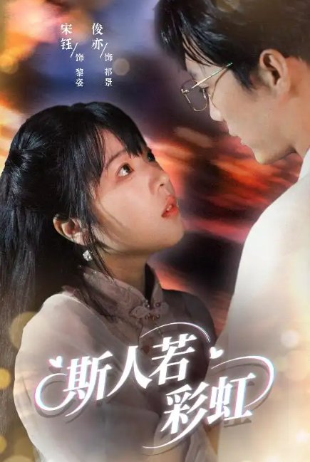 短剧《斯人若彩虹（65集）汪俊亦&张琦蔚》全集免费在线观看
