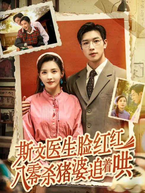 短剧《斯文医生脸红红八零杀猪婆追着哄（66集）杨文&李若希》全集免费在线观看