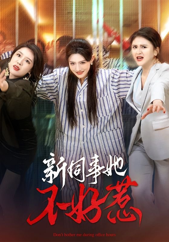 短剧《新同事她不好惹（37集）常丹丹  钟莹玲》全集免费在线观看